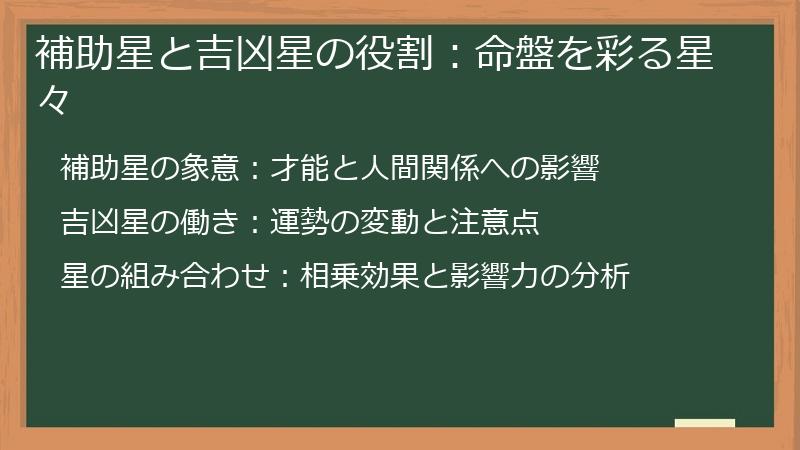 補助星と吉凶星の役割：命盤を彩る星々