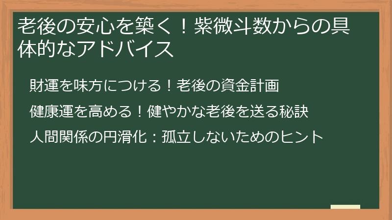 老後の安心を築く！紫微斗数からの具体的なアドバイス