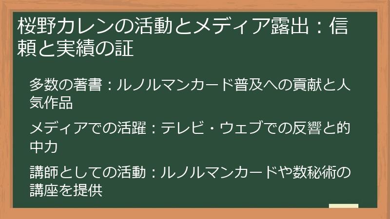 桜野カレンの活動とメディア露出:信頼と実績の証