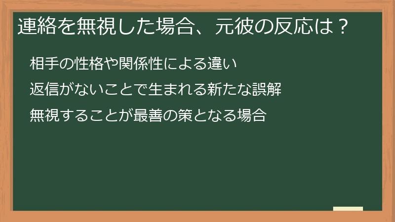 連絡を無視した場合、元彼の反応は？