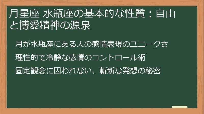 月星座 水瓶座の基本的な性質：自由と博愛精神の源泉