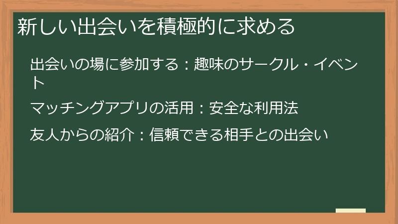 新しい出会いを積極的に求める