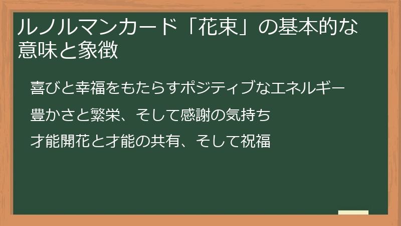 ルノルマンカード「花束」の基本的な意味と象徴