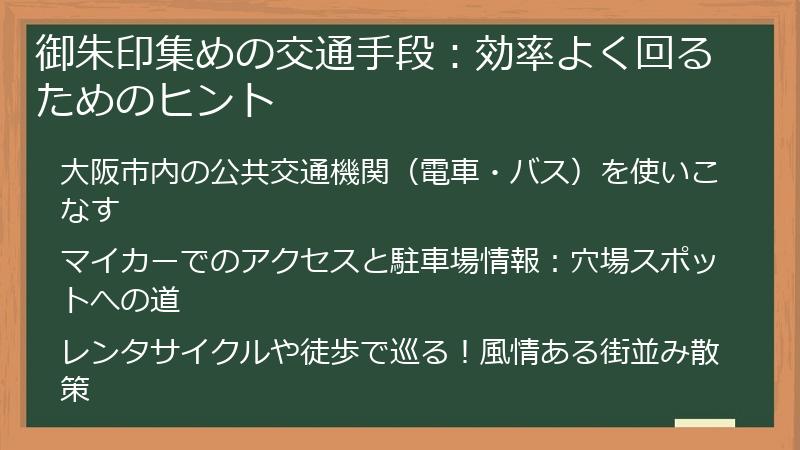 御朱印集めの交通手段:効率よく回るためのヒント