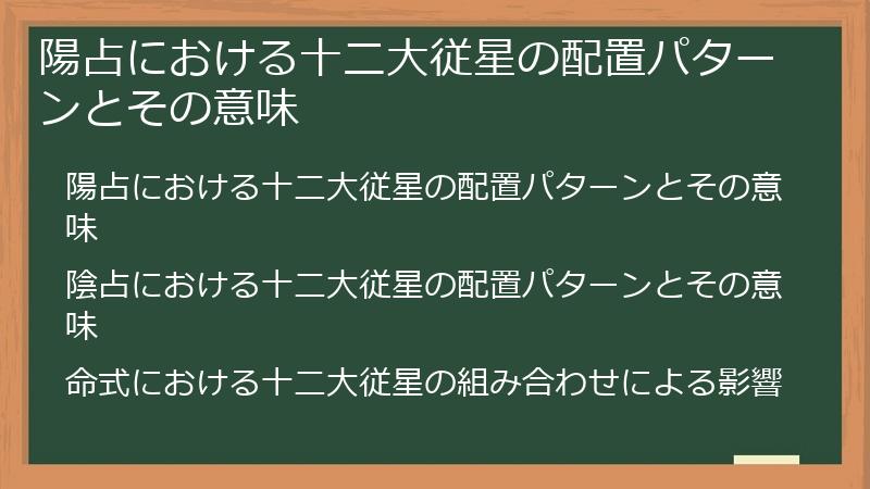 陽占における十二大従星の配置パターンとその意味