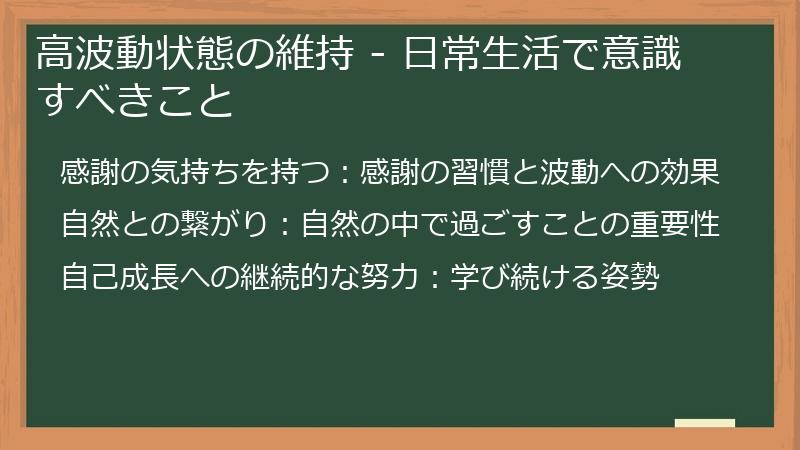 高波動状態の維持 - 日常生活で意識すべきこと