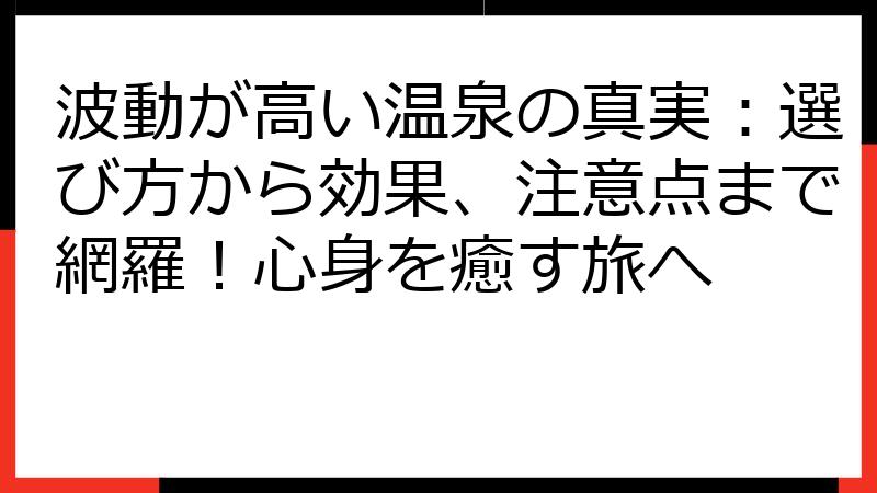 波動が高い温泉の真実：選び方から効果、注意点まで網羅！心身を癒す旅へ