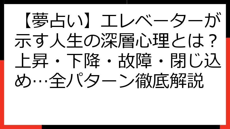 【夢占い】エレベーターが示す人生の深層心理とは？上昇・下降・故障・閉じ込め…全パターン徹底解説