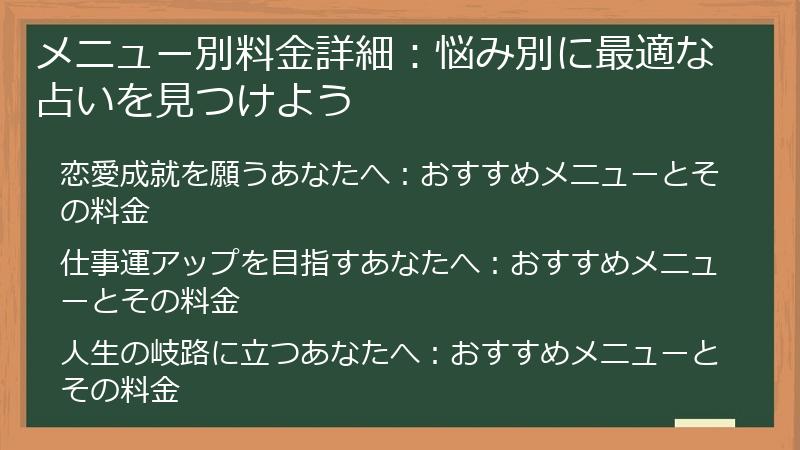 メニュー別料金詳細：悩み別に最適な占いを見つけよう