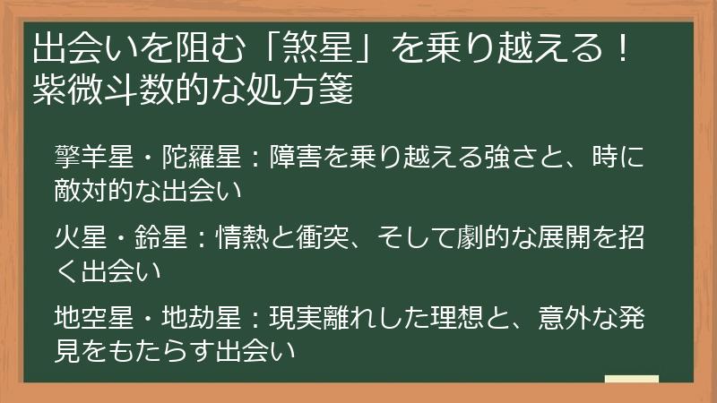 出会いを阻む「煞星」を乗り越える！紫微斗数的な処方箋