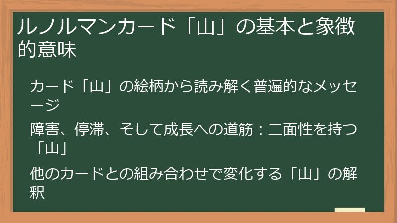 ルノルマンカード「山」の基本と象徴的意味