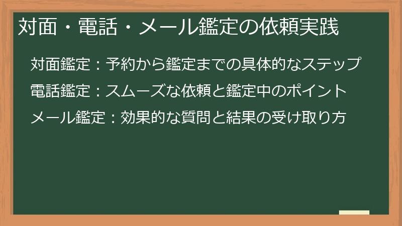 対面・電話・メール鑑定の依頼実践