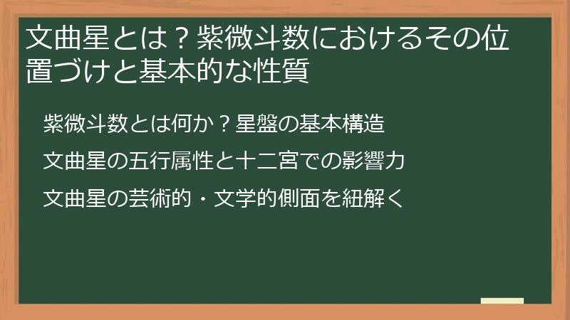 文曲星とは？紫微斗数におけるその位置づけと基本的な性質