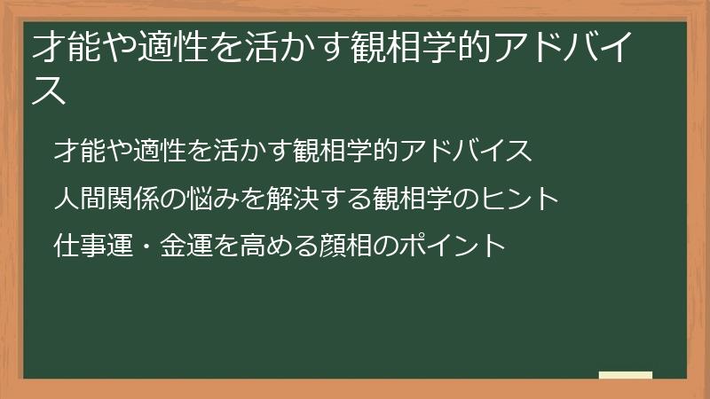 才能や適性を活かす観相学的アドバイス