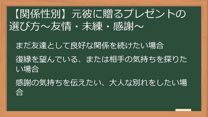 【関係性別】元彼に贈るプレゼントの選び方～友情・未練・感謝～