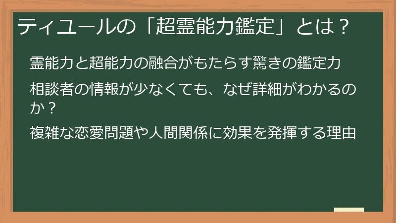 ティユールの「超霊能力鑑定」とは？