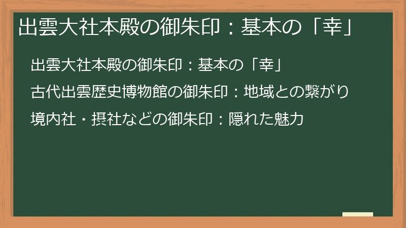 出雲大社本殿の御朱印：基本の「幸」
