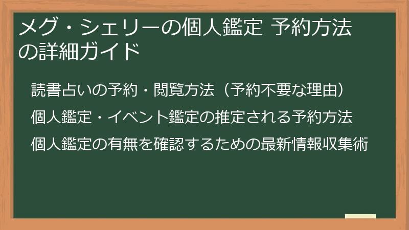 メグ・シェリーの個人鑑定 予約方法の詳細ガイド