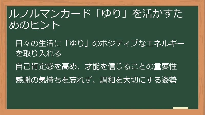 ルノルマンカード「ゆり」を活かすためのヒント