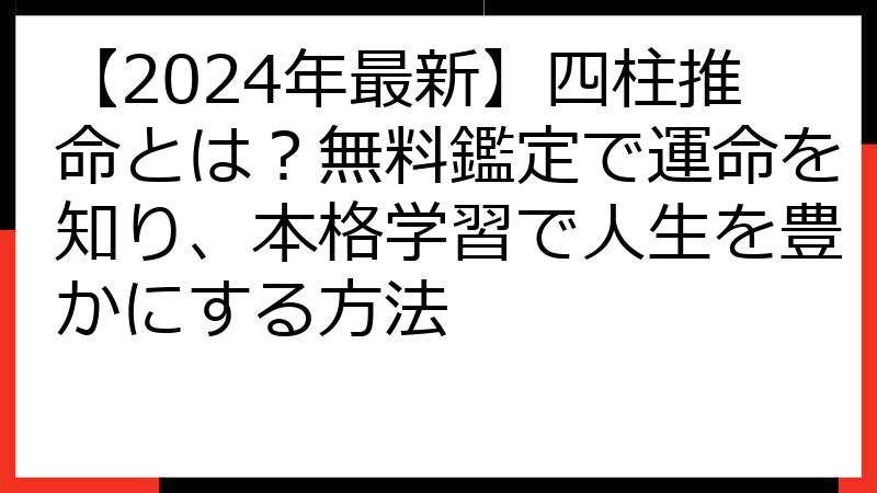 【2024年最新】四柱推命とは？無料鑑定で運命を知り、本格学習で人生を豊かにする方法