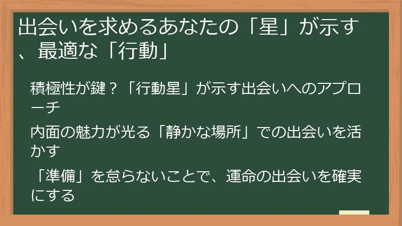 出会いを求めるあなたの「星」が示す、最適な「行動」