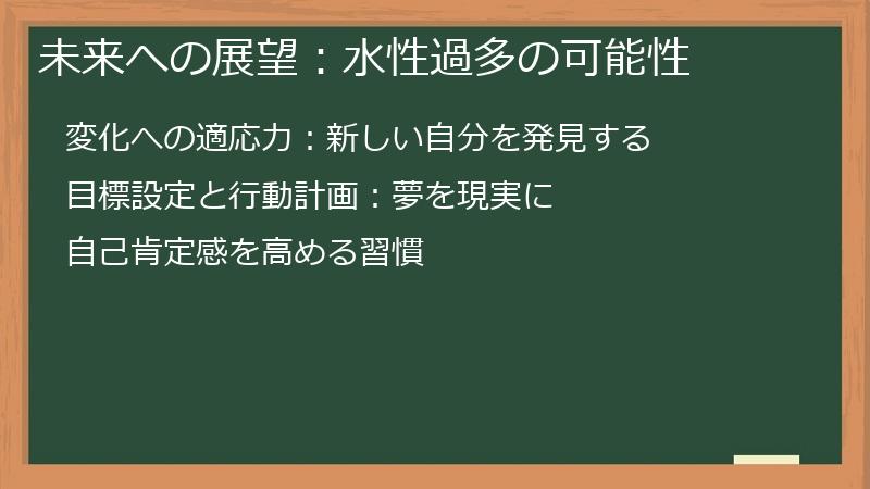 未来への展望:水性過多の可能性