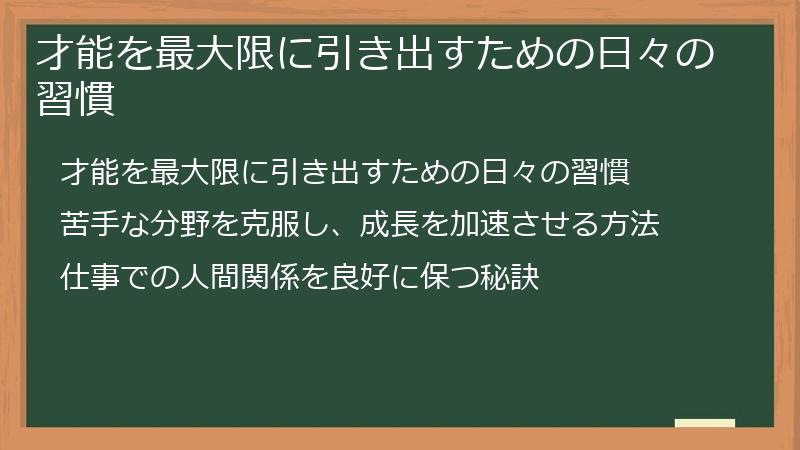 才能を最大限に引き出すための日々の習慣