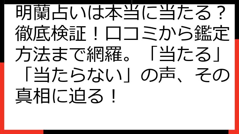 明蘭占いは本当に当たる？徹底検証！口コミから鑑定方法まで網羅。「当たる」「当たらない」の声、その真相に迫る！