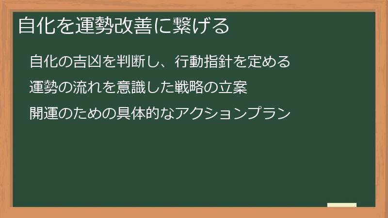 自化を運勢改善に繋げる