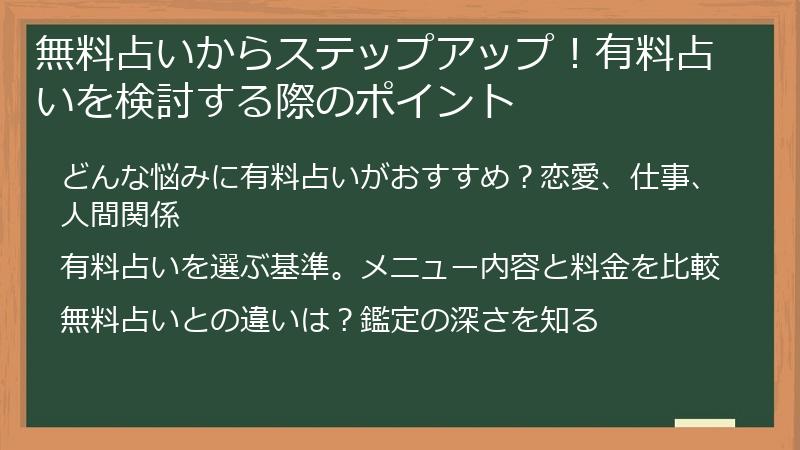 無料占いからステップアップ！有料占いを検討する際のポイント