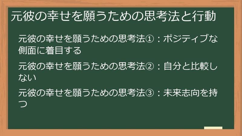 元彼の幸せを願うための思考法と行動