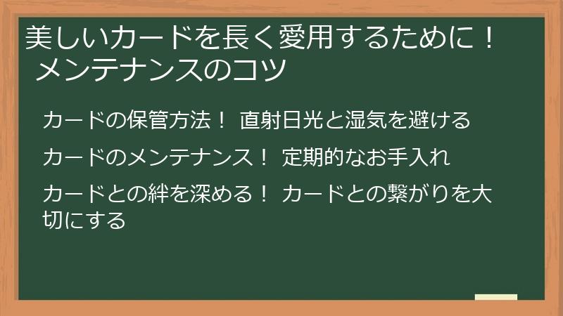 美しいカードを長く愛用するために！ メンテナンスのコツ
