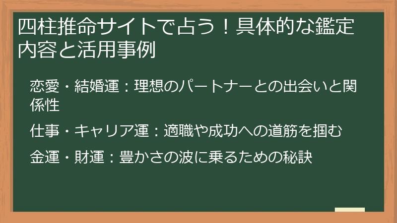 四柱推命サイトで占う！具体的な鑑定内容と活用事例