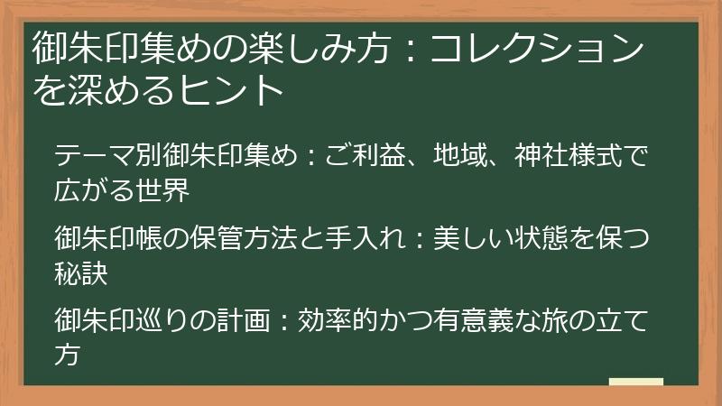 御朱印集めの楽しみ方：コレクションを深めるヒント