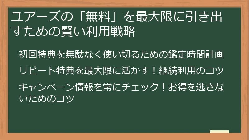 ユアーズの「無料」を最大限に引き出すための賢い利用戦略