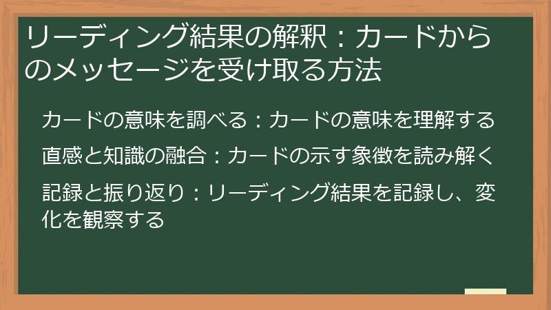 リーディング結果の解釈：カードからのメッセージを受け取る方法