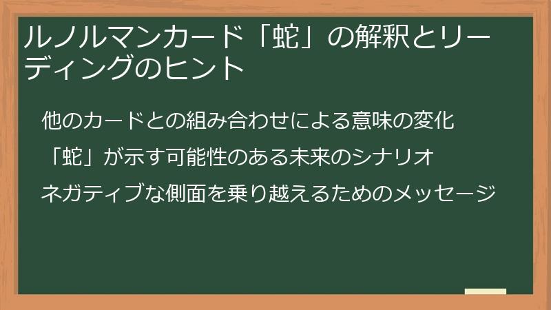 ルノルマンカード「蛇」の解釈とリーディングのヒント