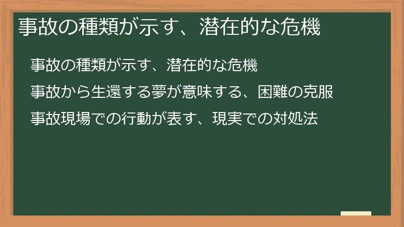 事故の種類が示す、潜在的な危機
