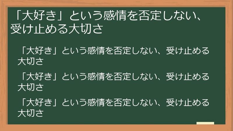 「大好き」という感情を否定しない、受け止める大切さ