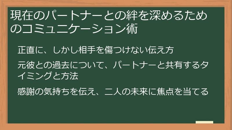 現在のパートナーとの絆を深めるためのコミュニケーション術