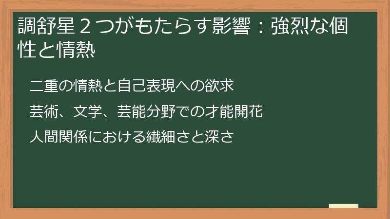 調舒星２つがもたらす影響：強烈な個性と情熱