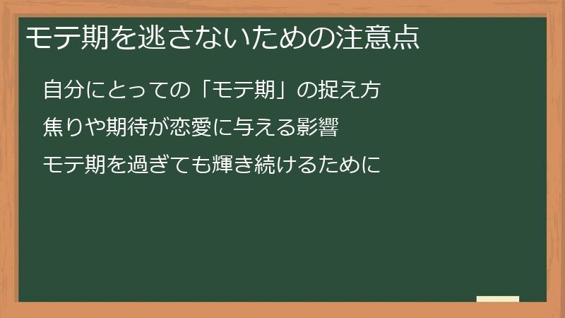 モテ期を逃さないための注意点