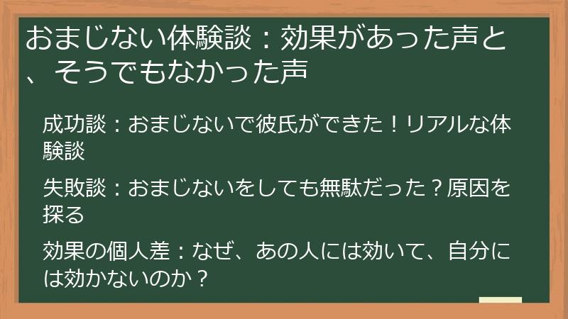おまじない体験談:効果があった声と、そうでもなかった声
