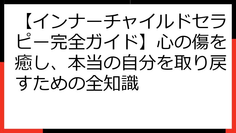 【インナーチャイルドセラピー完全ガイド】心の傷を癒し、本当の自分を取り戻すための全知識