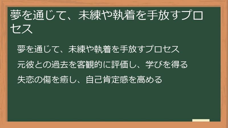 夢を通じて、未練や執着を手放すプロセス