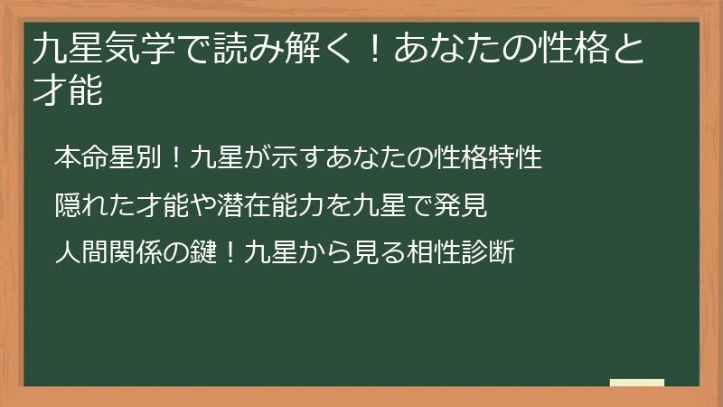 九星気学で読み解く！あなたの性格と才能