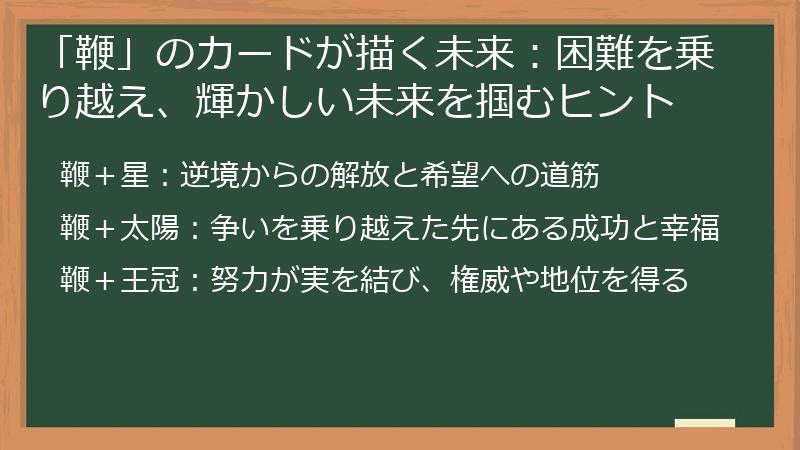 「鞭」のカードが描く未来：困難を乗り越え、輝かしい未来を掴むヒント