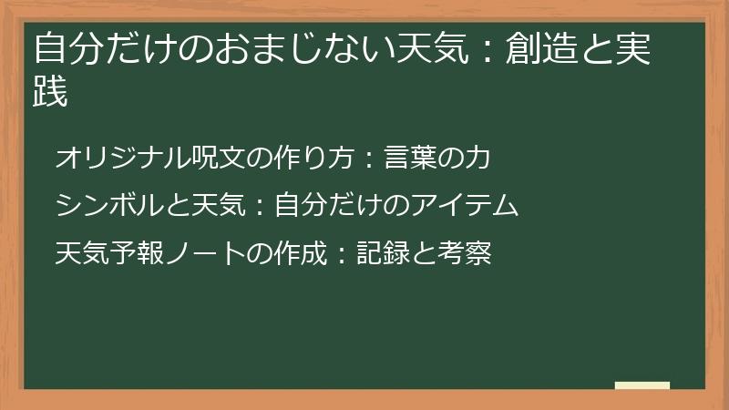 自分だけのおまじない天気：創造と実践