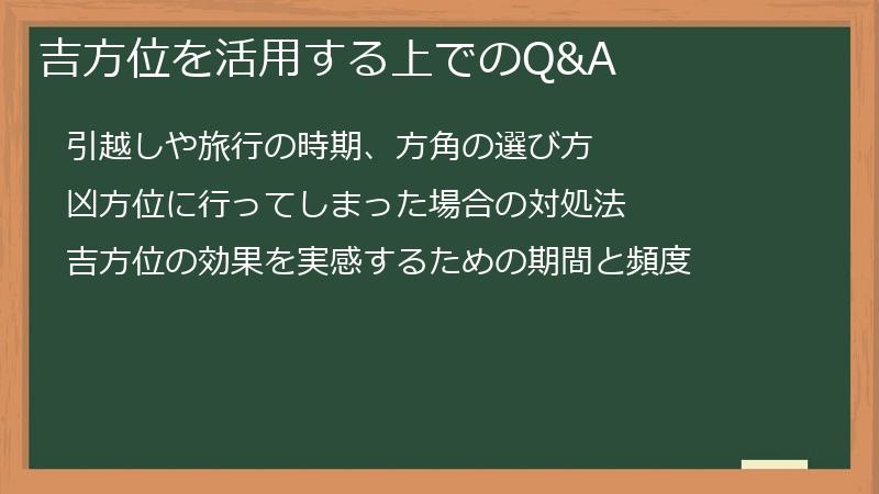 吉方位を活用する上でのQ&A