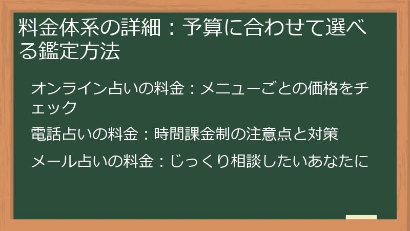 料金体系の詳細：予算に合わせて選べる鑑定方法
